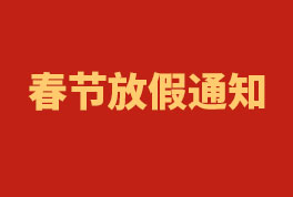 2023年恒雅工程春节放假通知